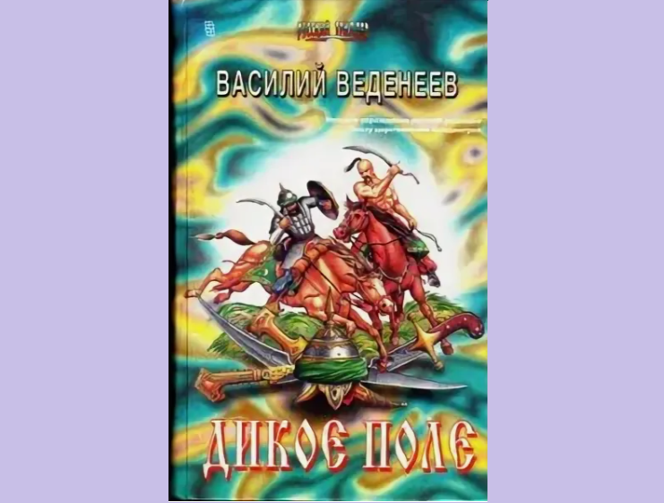 Василий Веденеев, Дикое поле