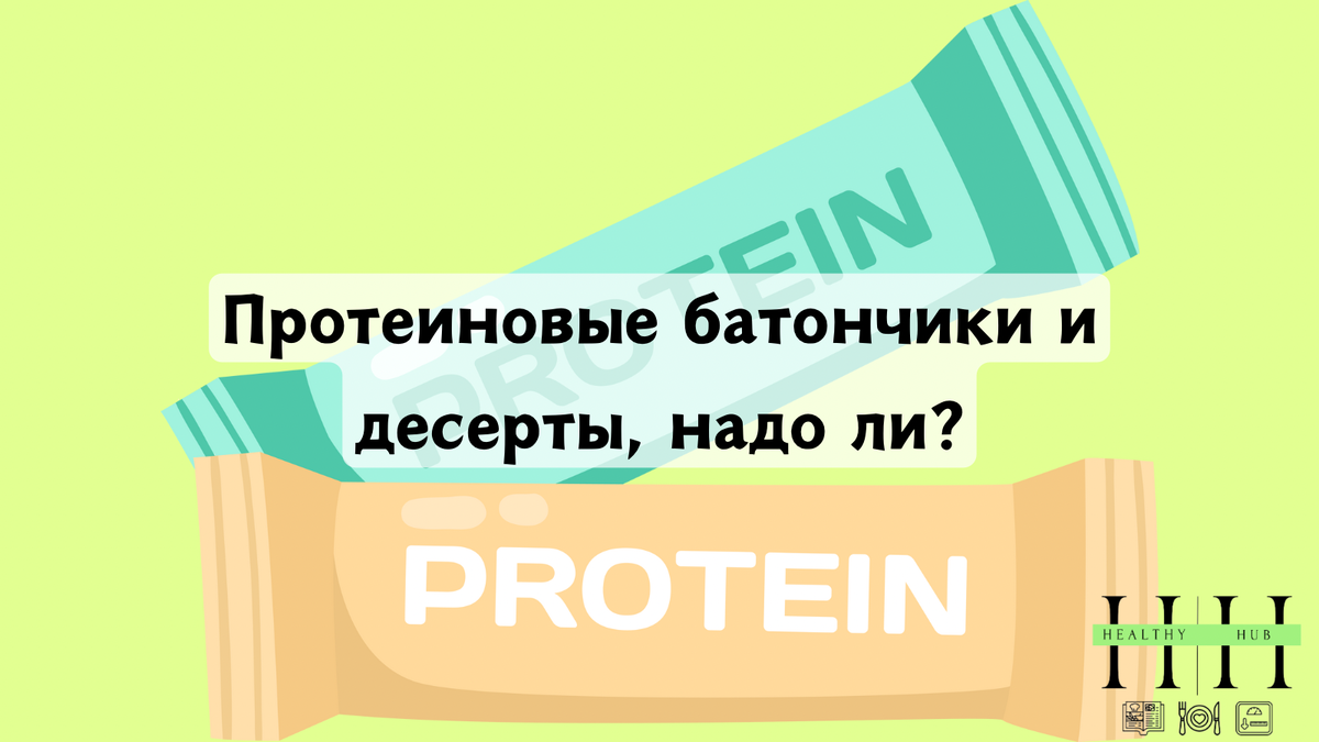 Надо ли есть протеиновые батончики и десерты?