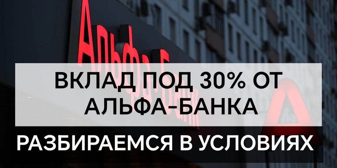 Вклад под 30% от Альфа-Банка. Разбираемся в условиях.