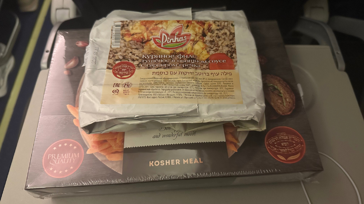 Кошерное питание на борту Аэрофлота / России. Фото из личного архива. 