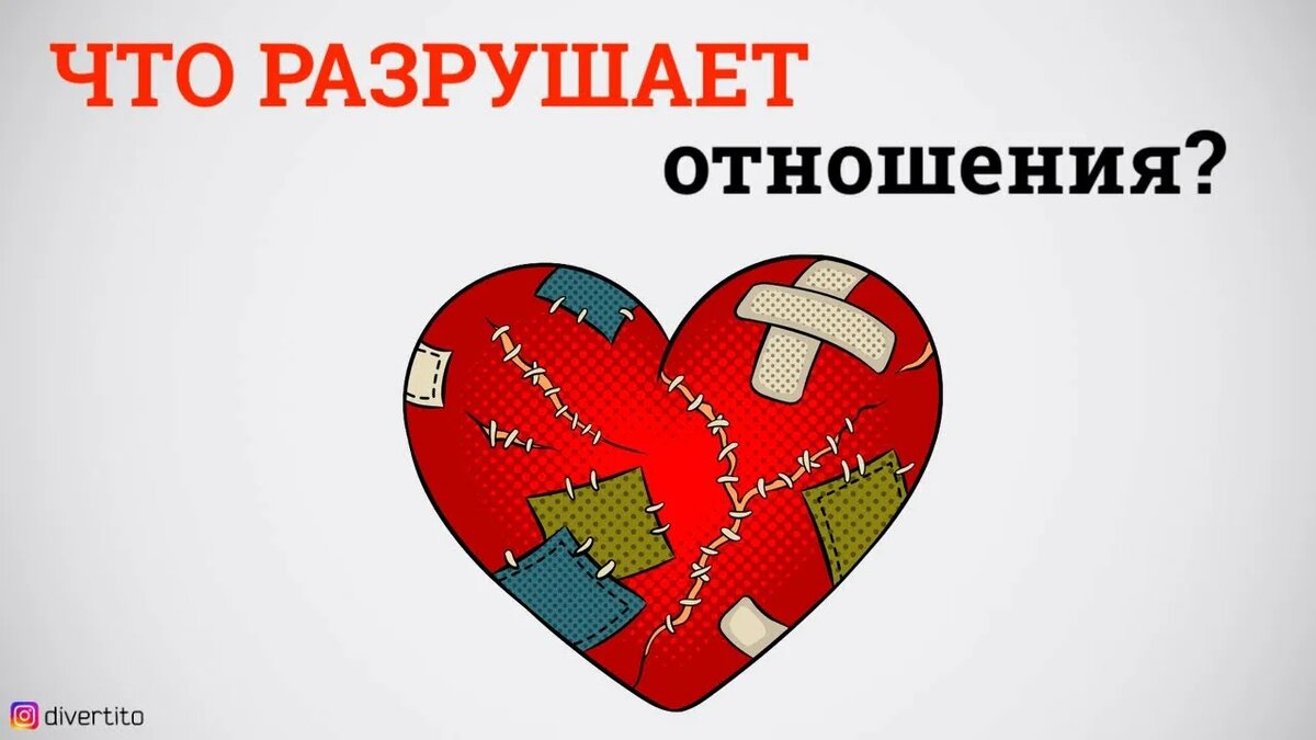 Разрушает отношения ещё то, что я описываю ниже.