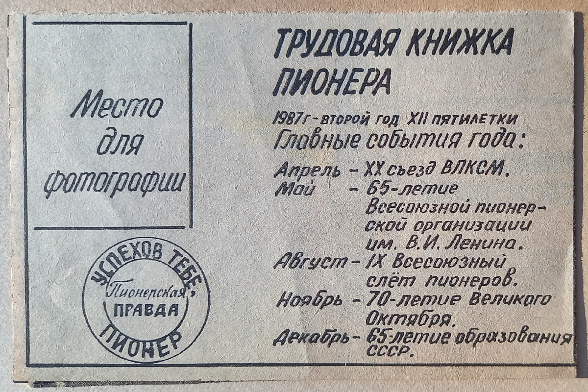 Вырезка из газеты 1987 года, Трудовая книжка пионера. 