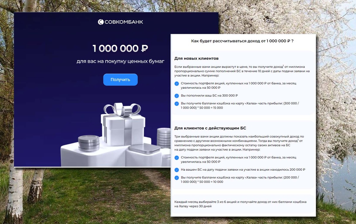Скриншоты "Миллион на инвестиции" от Совкомбанка