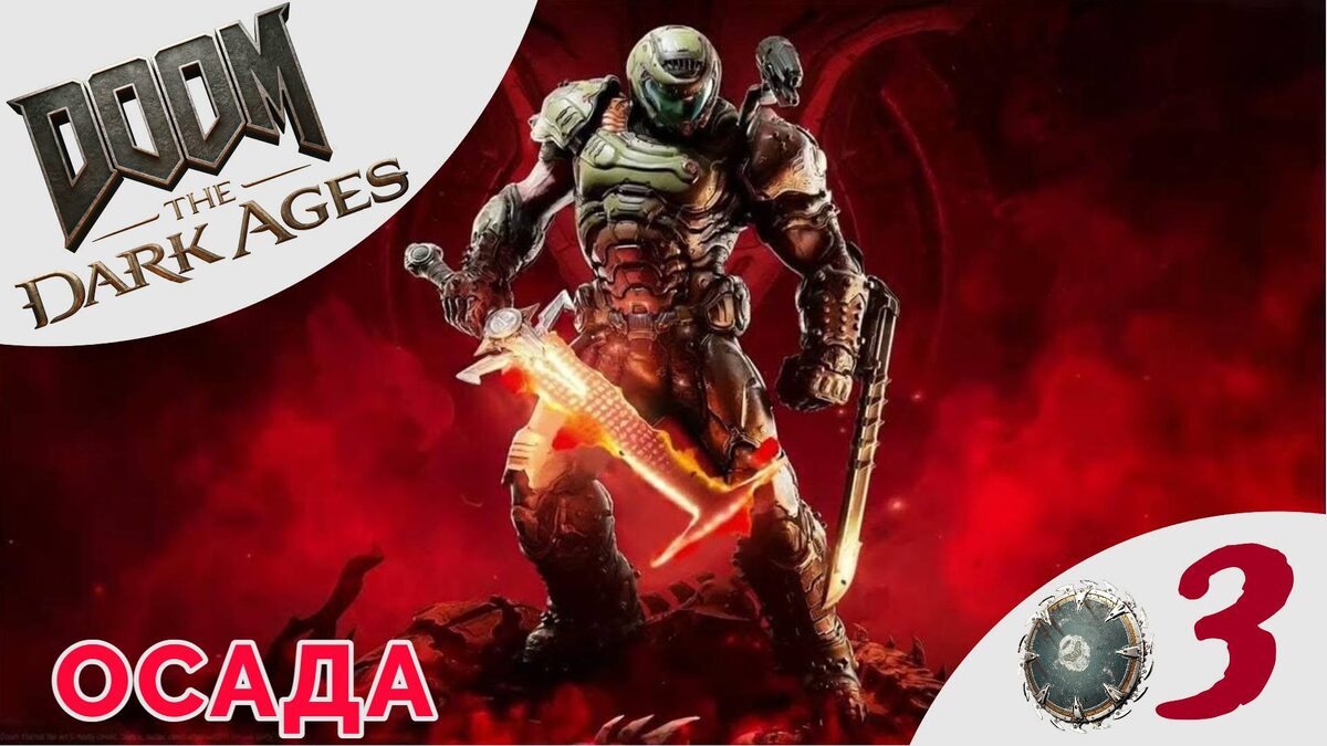 🧰      ОСАДА - Прохождение Doom The Dark Ages ❸ | Дум Дарк Эйдж 