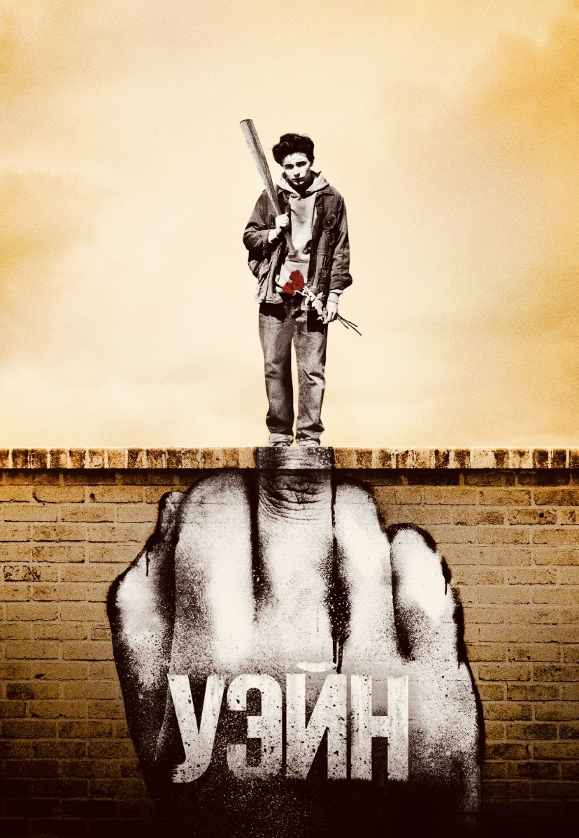 16-летний Уэйн вместе с подругой отправляется на мотоцикле из Бостона во Флориду, чтобы вернуть старенький Понтиак своего отца, который был украден до его смерти.