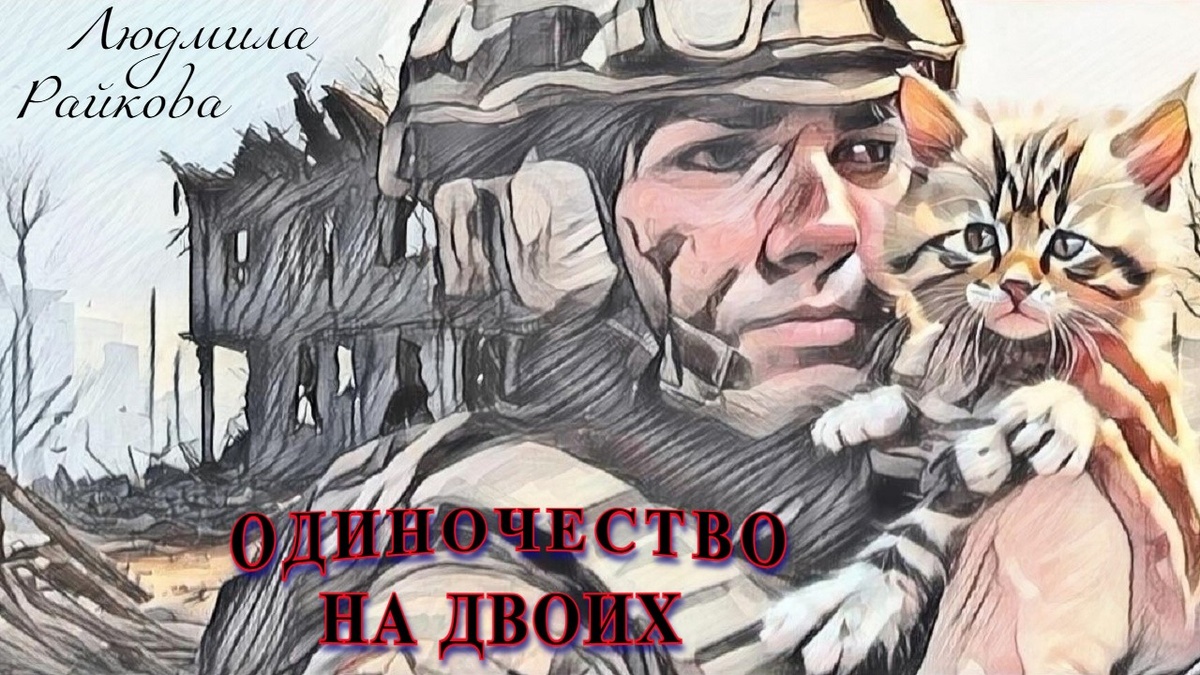 Сержант наклонился, поднял котёнка с мокрой травы: - Замерз, брателла? Я тоже. – Он впихнул хвостатого под куртку. Тот замер, притих. - Мяу. – Поблагодарил кот и взглядом предложи сержанту не останавливаться на достигнутом, а покормить бедолагу хоть чем ни будь.