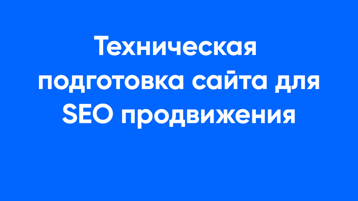 Техническая подготовка сайта для SEO-продвижения