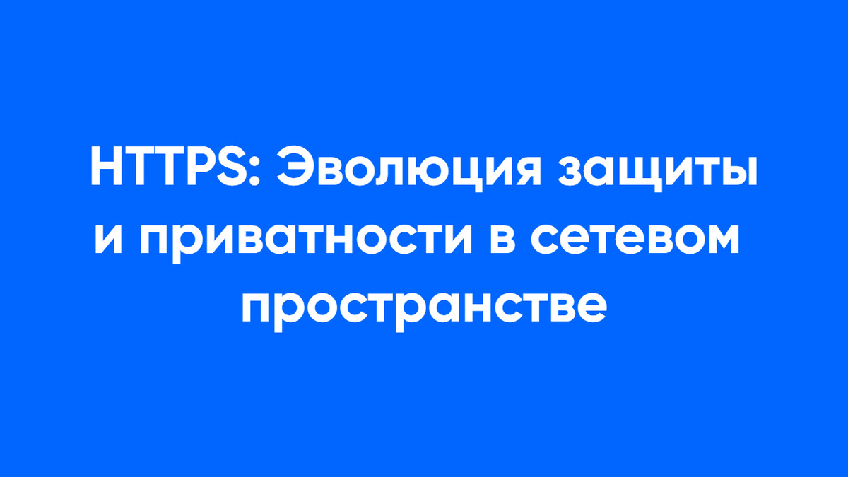 HTTPS: Эволюция защиты и приватности в сетевом пространстве