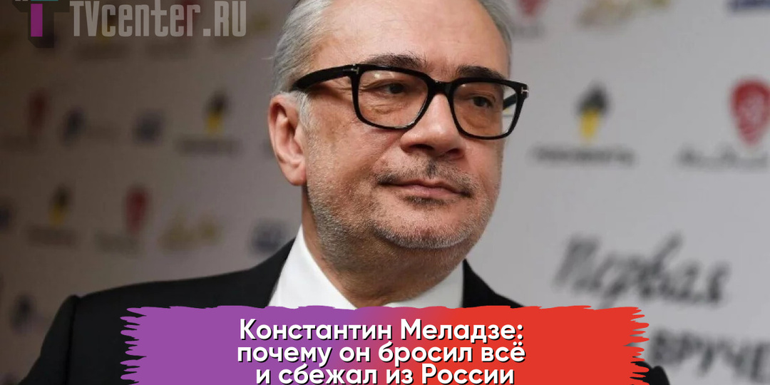 Константин Меладзе: ради кого он бросил всё