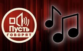 Пусть говорят