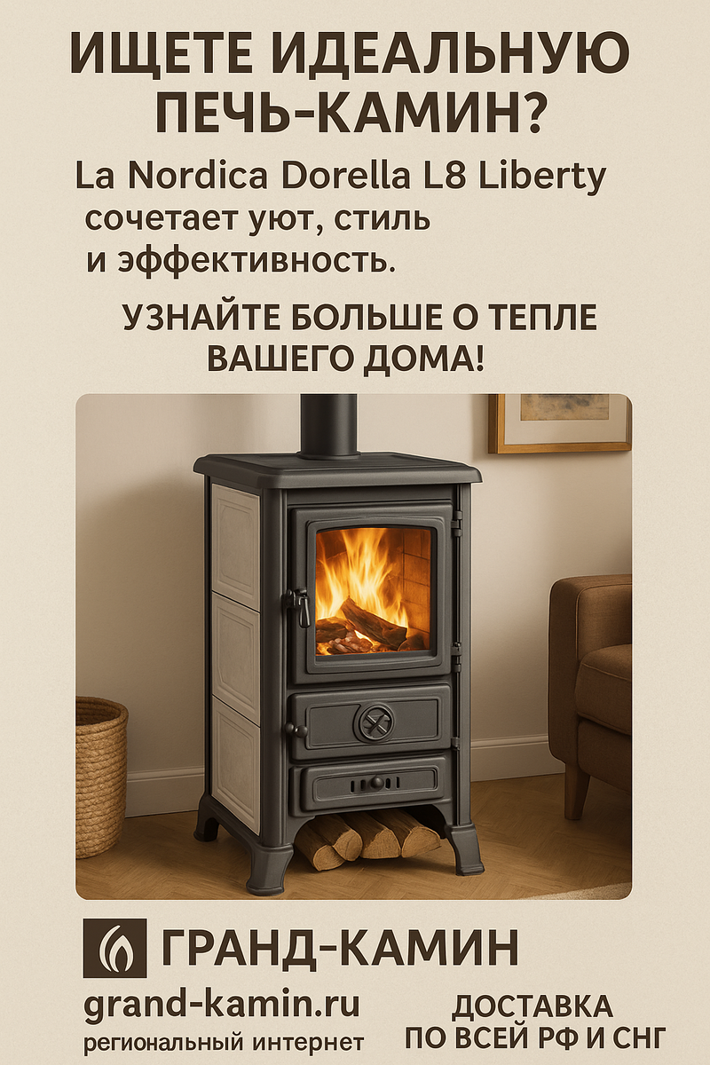    Печь-камин La Nordica Dorella L8 Liberty: как создать уют и стиль в вашем доме с помощью мощного и экономичного отопления Kamin