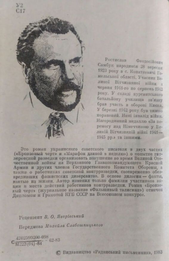 Рисунок с фотопортрета Р. Ф. Самбука (1923-1996 гг.) из книги "Бронзовый черт" 1983 года издания