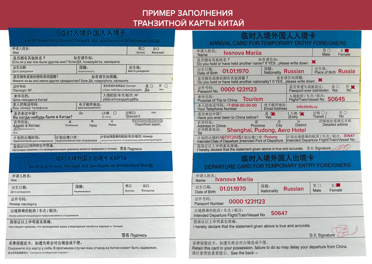 Пример заполнения транзитной карты по прибытию в Китай