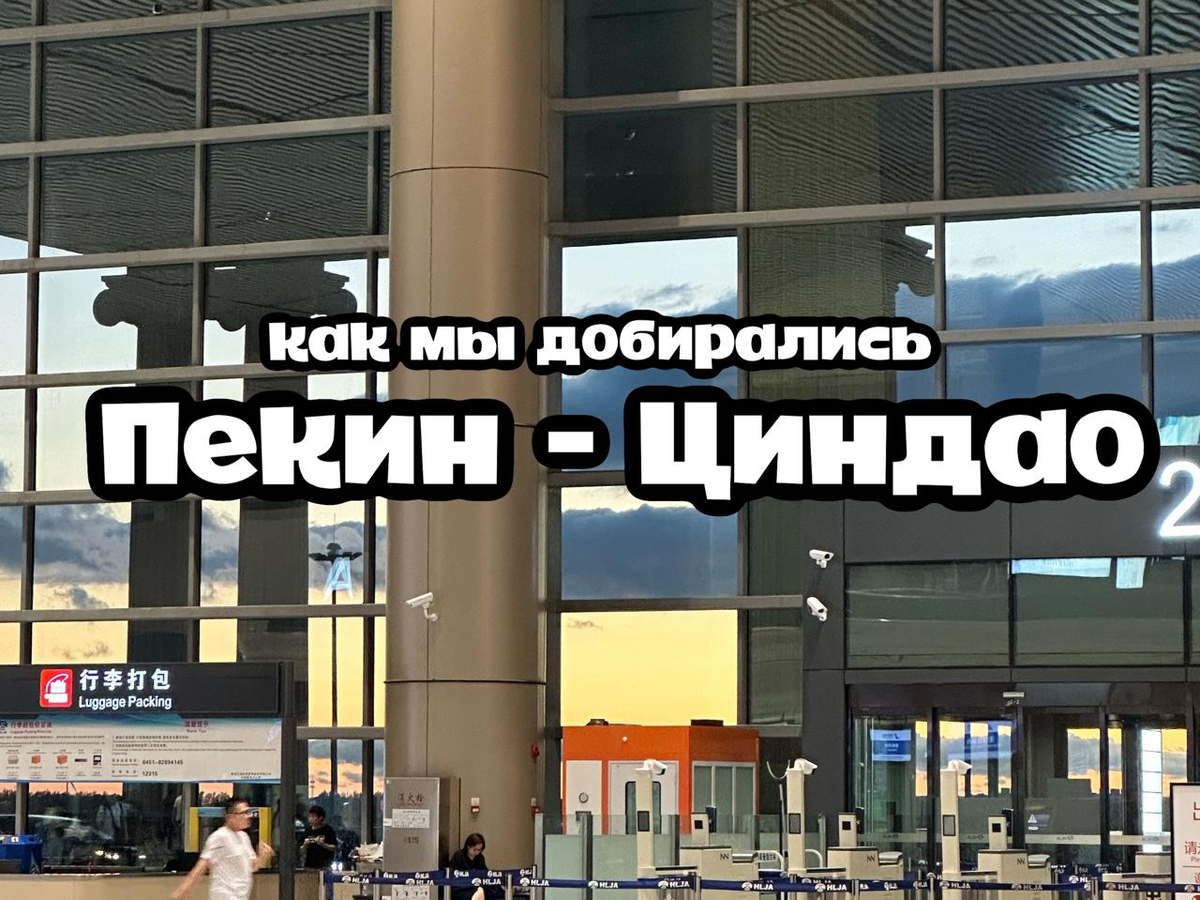 Наш путь Пекин - Циндао