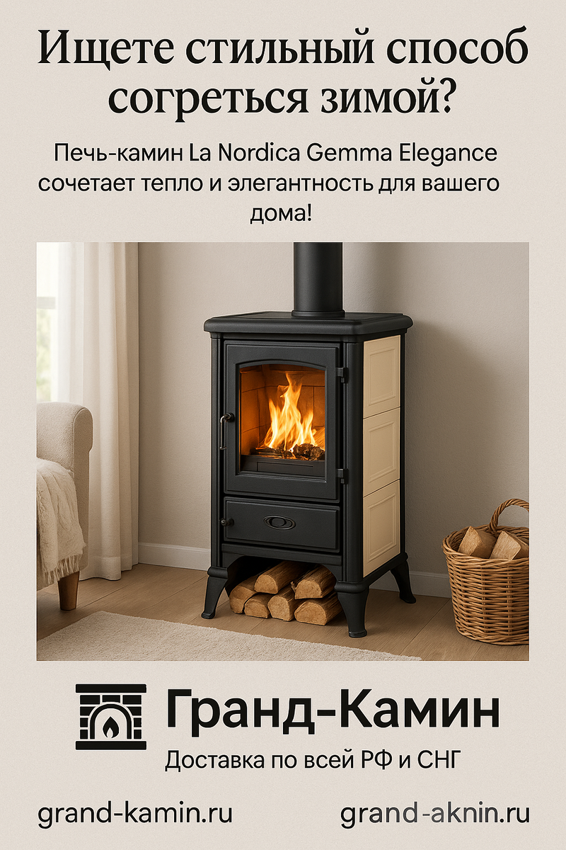    Печь-камин La Nordica Gemma Elegance: Как создать уют и экономию в вашем доме за счет элегантного дизайна и высокой эффективности Kamin