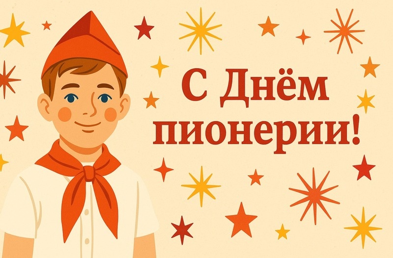 С Днем пионерии Фото: создано sakh.online