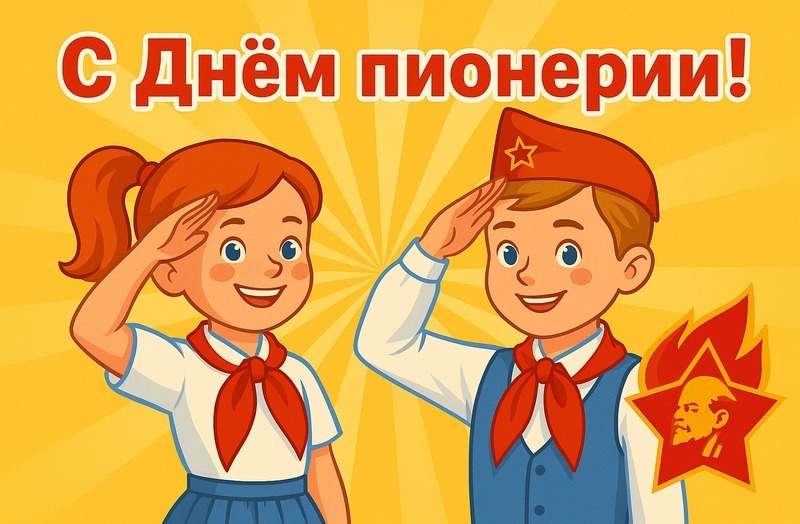    С Днем пионерии Фото: создано sakh.online