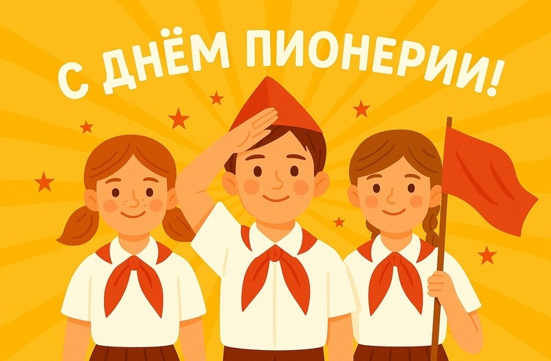    С Днем пионерии Фото: создано sakh.online