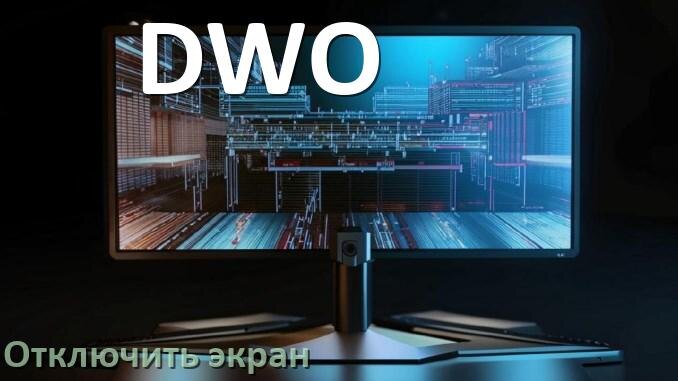 
Как на моноблоке DWO отключить экран монитора чтобы он работал