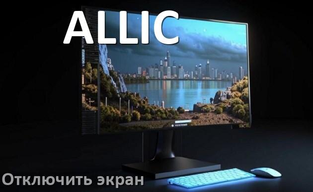 
Как в моноблоке ALLIC отключить экран монитора чтобы он работал