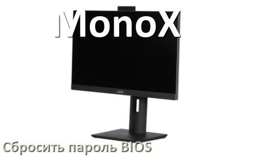 
Как в моноблоке MonoX сбросить пароль с БИОС если забыл его