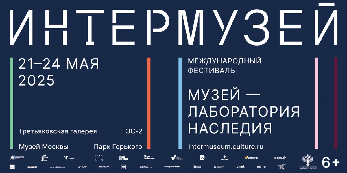 Постер фестиваля "Интермузей-2025"