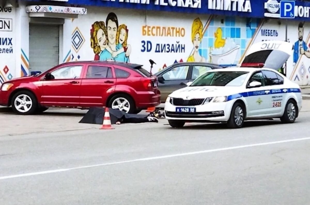    Мужчина на электросамокате спровоцировал ДТП в Екатеринбурге и погиб