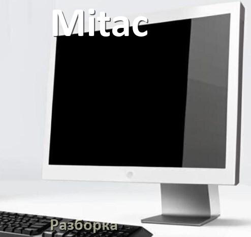 
Как разобрать моноблок Mitac и почистить самому