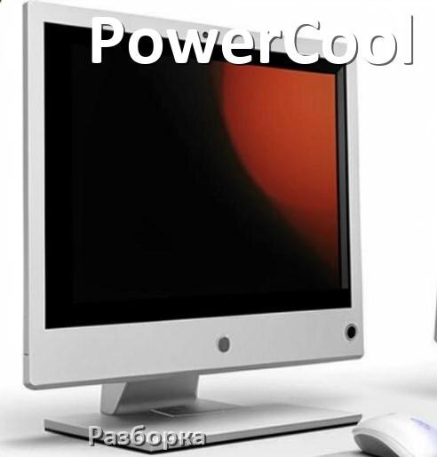 
Как разобрать моноблок PowerCool и почистить самому