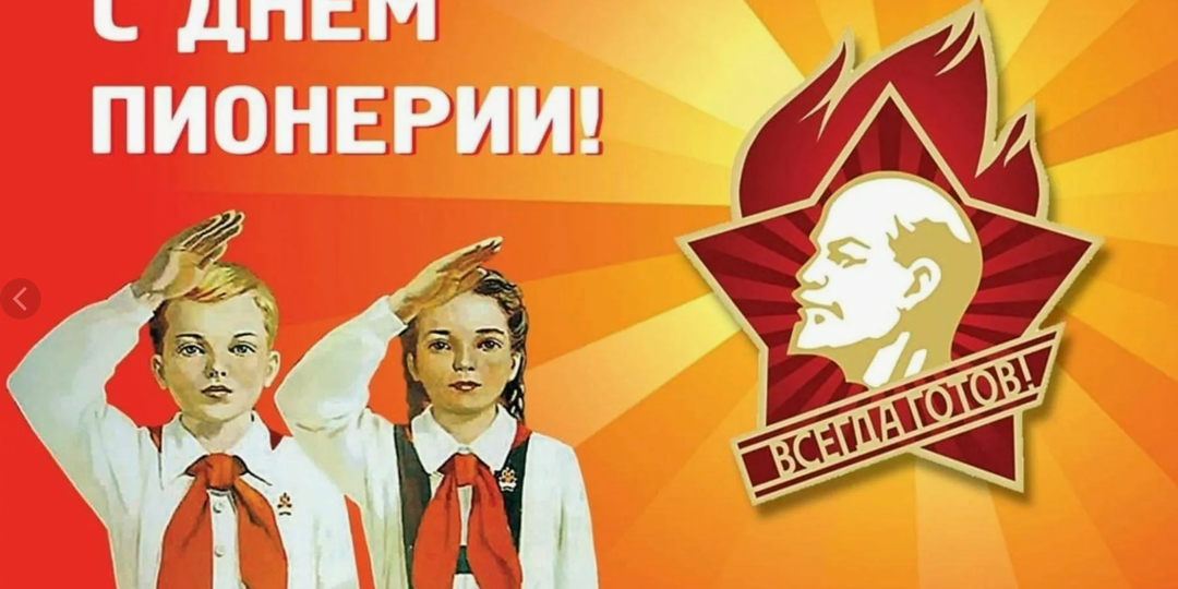 Будь готов!