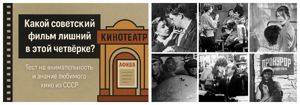 Какой советский фильм лишний в этой четвёрке? Тест