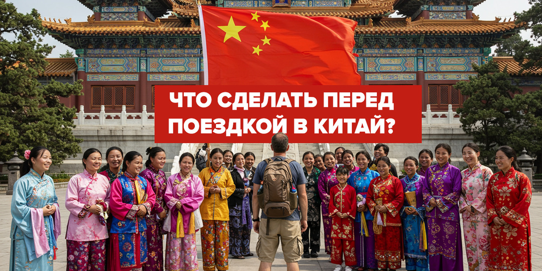 Что обязательно сделать перед поездкой в Китай — наш честный чек-лист