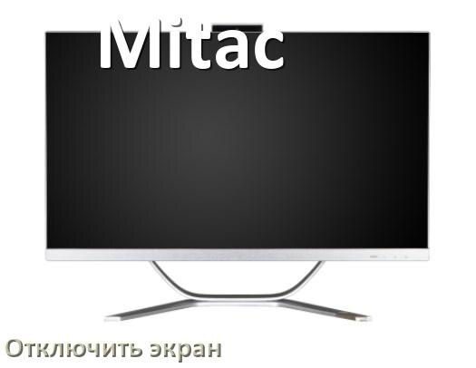 
Характеристики компьютерных моноблоков Mitac экран, видеокарта, память, процессор