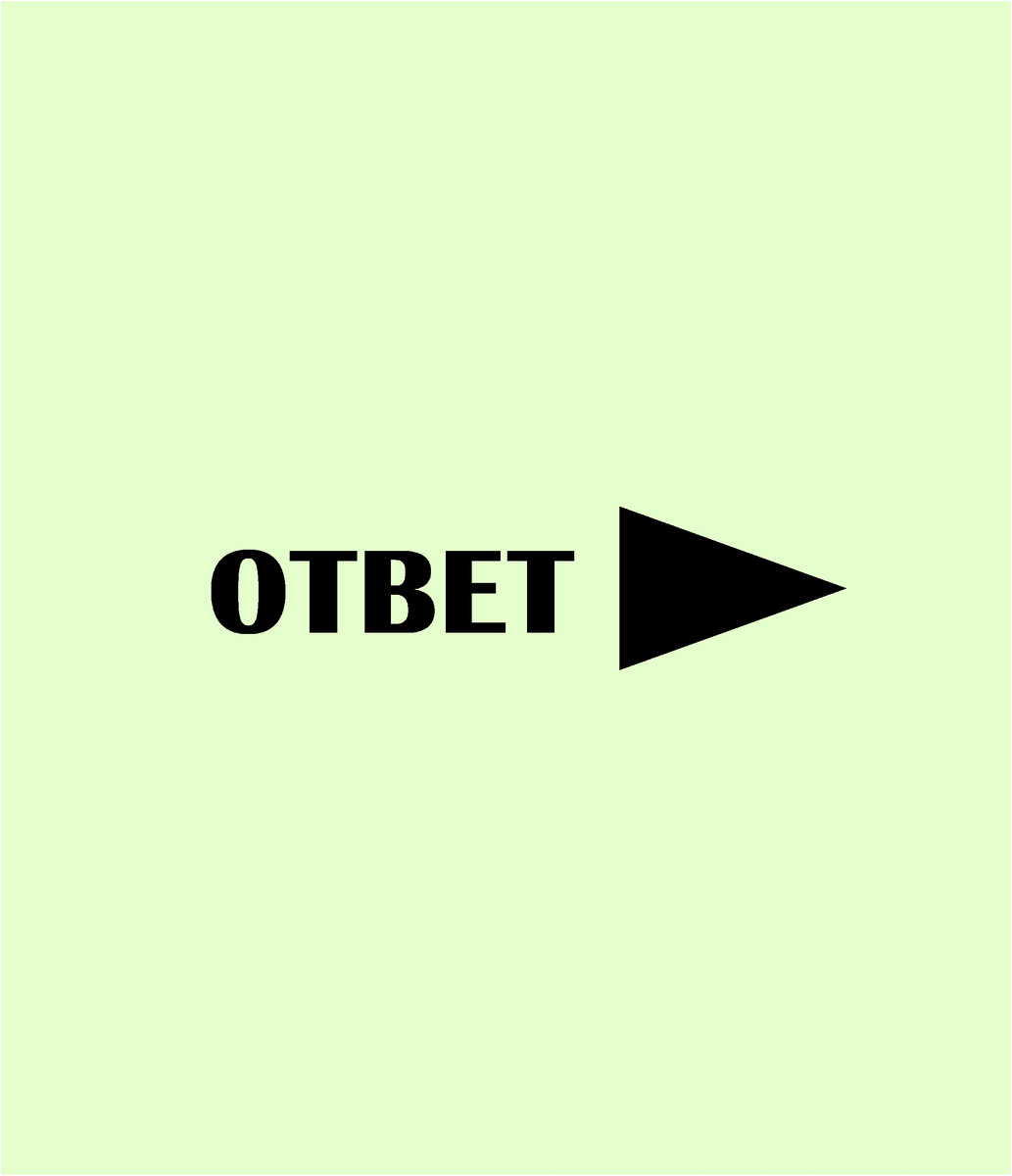 Ответ