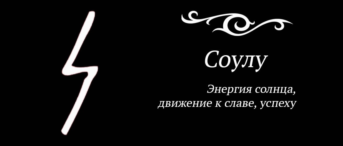 1 Руна - Соулу