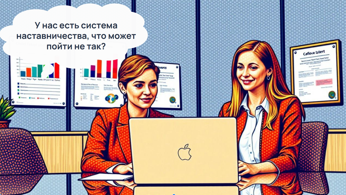 Наставников назначили, стажёров набрали, всё отлично - процесс идёт!