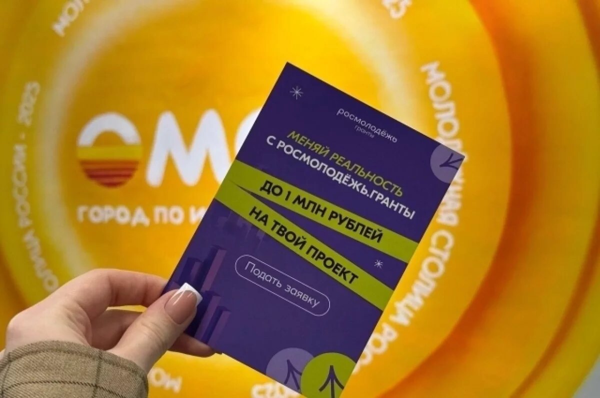    13 омичей стали победителями конкурса грантов Росмолодёжи