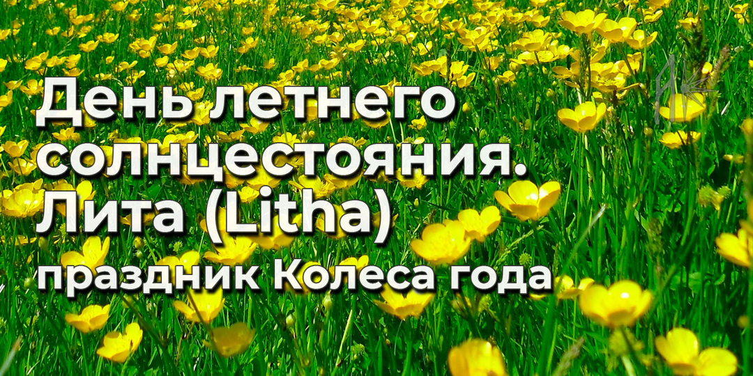Лита - праздник Колеса Года