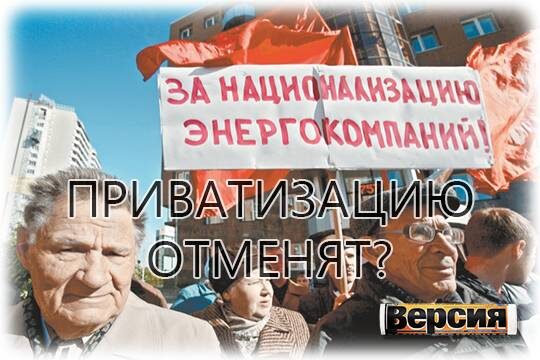    Приватизацию отменят?