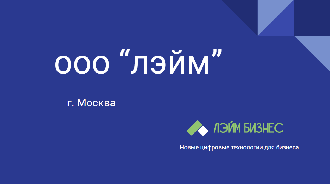 Компания Лэйм создал новые технологии для бизнеса в виде облачной ERP-laim. ЛЭЙМ БИЗНЕС.