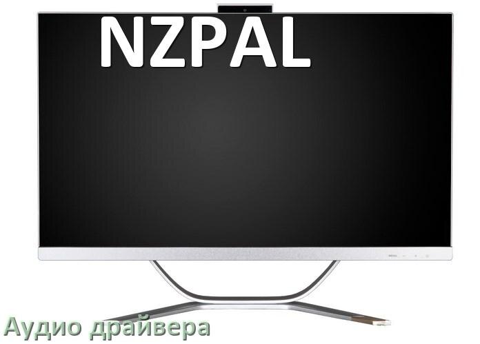 
Моноблок NZPAL драйвер на звук для Windows 10 и 11 на 32, 64 бит