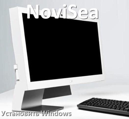 
Как на моноблок NoviSea установить Windows 11, 10 с флешки через BIOS