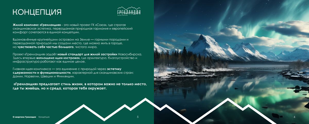 Описание проекта жилой комплекс ЖК Гренландия в Новосибирске