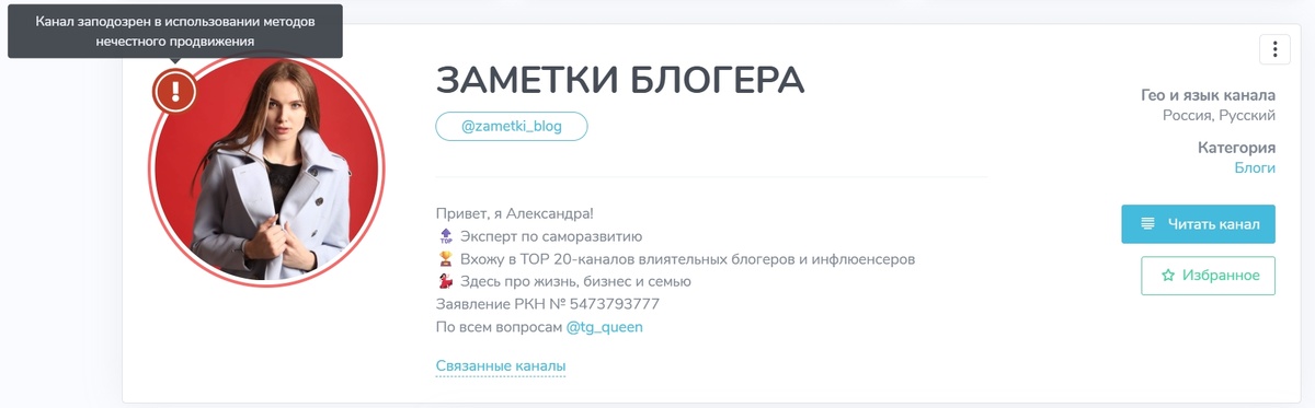 Метка накурченного канала в сервисе аналитики TGStat 