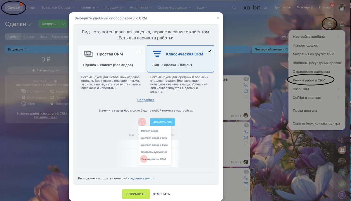 Как выбрать или переключить режим работы СRM Лиды и Сделки в Битрикс24. Перейдите в СRM - Сделки - Настройки - Режим работы СRM - выберите режим Лиды + сделки или просто Сделки (без лидов).