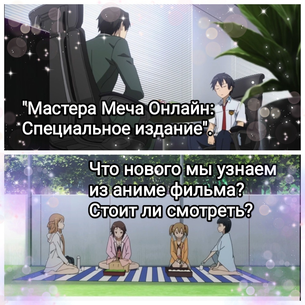 На фото обработанные мной скрины из аниме фильма "Мастера Меча Онлайн: Специальное издание", 2013г., жанр экшен, фэнтези, режиссёр Томохико Ито, сценаристы Рэки Кавахара, Мунэмасо Накамото, студия A-1 Pictures. Скрины собраны в коллаж, который демонстрирует общий визуальный фон аниме и облик главных героев аниме для визуального ознакомления и оценки их плюсов и минусов в этом направлении. Подробнее об аниме рассказано ниже в статье. Все материалы размещены исключительно в информационных целях.