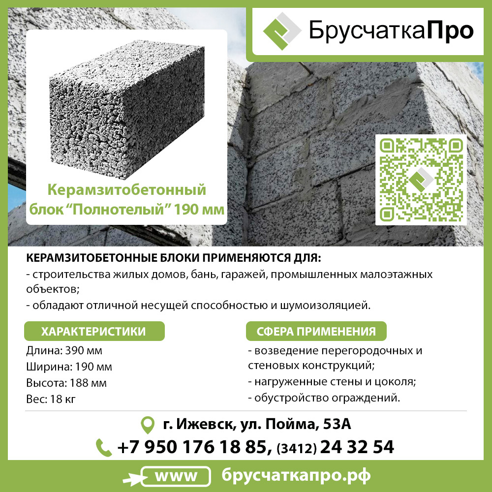 Керамзитобетонные блоки в Ижевске, БрусчаткаПРО.рф, Завод железобетонных изделий в Ижевске БрусчаткаПРО.рф, +7 (3412) 24-32-54, +7(950)176-18-85 (WhatsApp, Telegram)