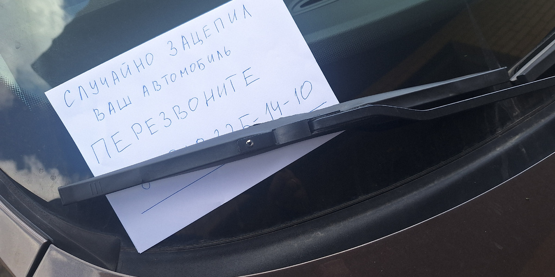 Увидел записку на лобовом стекле: "Случайно зацепил ваш автмобиль, перезвоните". Юрист ответил, что делать в подобной ситуации