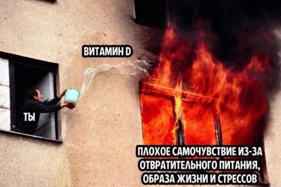 Без витамина D никак в средних широтах, но "пожарные" в виде нормального режима всё же нужны.