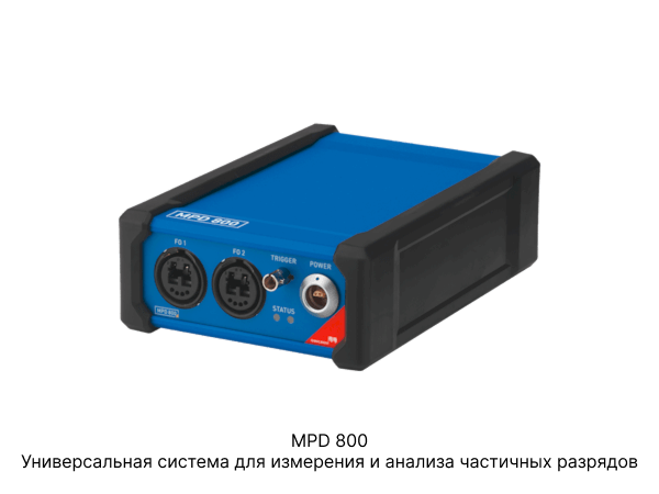 Одним из лидеров в этой области является оборудование OMICRON MPD 800 , которое обеспечивает высокую точность анализа и совместимость с различными типами кабелей.


Частотно-зависимая спектроскопия (FDS)
Технология FDS (Frequency Domain Spectroscopy) реализована в анализаторах DIRANA  и других устройствах, предназначенных для диагностики кабельных линий среднего и высокого напряжения. Метод позволяет определить степень увлажненности и уровень старения изоляции, что критически важно для бумажно-пропитанной и XLPE-изоляции.